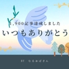 今日で1,900記事達成です！記事にすることで記憶に刻まれる日々
