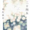 叔母を思い、迷いながら書く感想ー「二十四五」を読んで