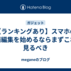 【ランキングあり】スマホの動画編集を始めるならまずこれを見るべき