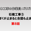 石積工事③～ぼくが止まると合図も止まる～土木作業員ゴリゴリ編8～