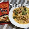 ロゼ 辛ラーメン 作り方 | 韓国で流行り 辛ラーメン アレンジ レシピ | Olive家の簡単レシピ