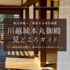 川越城本丸御殿｜ハート模様に多数のボール跡？！驚き満載の見どころ徹底紹介！