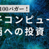 目指せ100バガー！量子コンピュータ銘柄への投資