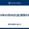 2026年05月08日(金)感想の対義