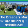 Turtle Breeders Market 2023 ブリーダー＆参加者募集中