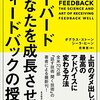 【感想】『ハーバード あなたを成長させるフィードバックの授業』