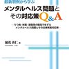 【書庫】最新判例から学ぶメンタルヘルス問題とその対応Q＆A(労働開発研究会)