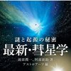 驚くべき、「彗星」。なので国語辞典でも驚いてみせる『三省堂国語辞典』