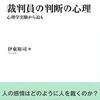 【裁判心理学おすすめ本】裁判員の判断・目撃証言・冤罪を学ぶ8選