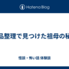 遺品整理で見つけた祖母の秘密