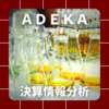 【決算情報分析】株式会社ADEKA(ADEKA CORPORATION、44010)