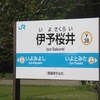 いよさくらい【駅名しりとり319】
