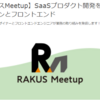 7/6【ラクスMeetup】を開催します！