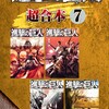 進撃の巨人 超合本版講談社諫山創
