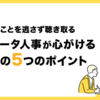伝えたいことを逃さず聴き取る　ノヴィータ人事が心がける傾聴の5つのポイント