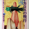 雑記：好きな作家ベスト100（2009年下半期）