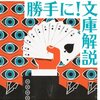 好きな本の解説だから、依頼がこなくても勝手に書いてしまえ！という発想－北上次郎「勝手に文庫解説」