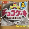 今夜のおやつ！有楽製菓『チョコケーキ』を食べてみた！
