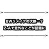 ポケモンBWリメイクは遠くない未来に発表されそう？ Z-A発表でとある事が話題に！