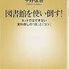 通勤電車でさーっと読む『図書館を使い倒す！』。ユーザー側から。