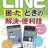 LINEで困ったときの解決&便利技