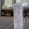 南風街宣169【JR大塚駅南口　2024年12月20日（金）】