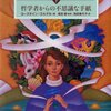 読了『新装版　ソフィーの世界　下 ―哲学者からの不思議な手紙 Kindle版』 ヨースタイン・ ゴルデル (著), 池田香代子 (翻訳), 須田朗 (監修) NHK出版