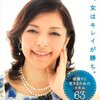 「結局、女はキレイが勝ち」勝間和代