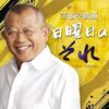徹子の部屋 笑福亭鶴瓶 年間200の寄席公演 73歳 昨年金婚式 愛妻・玲子