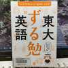 『東大「ずる勉」英語』を読む