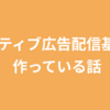 ネイティブ広告配信基盤を作っている話