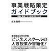 事業戦略策定ガイドブック　理論と実例で学ぶ戦略策定の技術