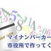 つまづいた！マイナンバーカードは市役所では発行してくれない！！