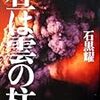 12期・21冊目　『昼は雲の柱』