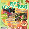 山口町｜2025年6月21日(土)•6月29日(日) 2025年 親子キャンプ共同事業🏕️『おやこでバンブーBBQ』が開催されます