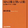 岡本欣也『「売り言葉」と「買い言葉」心を動かすコピーの発想』〜それを伝えられた人はどうしたくなる？