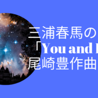 馬 三浦 you&i 歌詞 春