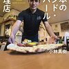 小林真樹「日本のインド・ネパール料理店」900冊目