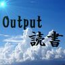 Output読書の「アイデア」実践報告会