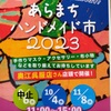 荒町ハンドメイド市中止、ブランチハンドメイド宝箱開催