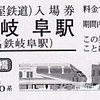 名古屋鉄道　　「名鉄特急車両硬券入場券」　１