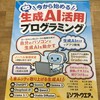 今から始める！生成AI活用プログラミング