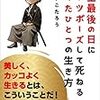 【歩くリトマス試験紙の反応記録】書籍『人生最後の日にガッツポーズをして死ねる　たったひとつの生き方』に元気をもらう