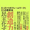 【読書メモ】創造力を民主化する―たった1つのフレームワークと3つの思考法 永井 翔吾 (著)
