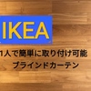 【IKEA】一人で簡単に取り付けできる!! ブラインドが値段以上に良かった話