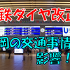 《西鉄》【ダイヤ改正】西鉄のダイヤ改正から福岡市内の交通事情を考えてみた