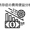 薬物使用の意思決定の手助け【依存症再発予防】意思決定マトリックス【リラプスプリベンション】