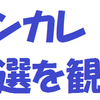 インカレ予選を観戦