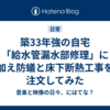 築33年強の自宅「給水管漏水部修理」に加え防蟻と床下断熱工事を注文してみた