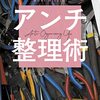 森博嗣　『アンチ整理術 Anti-Organizing Life』